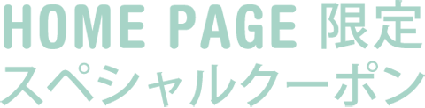 HOME PAGE限定スペシャルクーポン